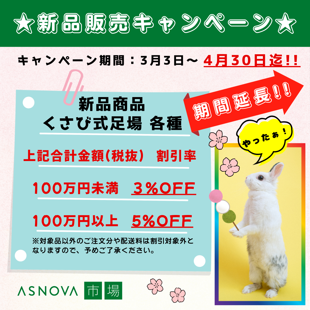 2025年 4月 キャンペーン くさび式足場 くさび緊結式足場 割引