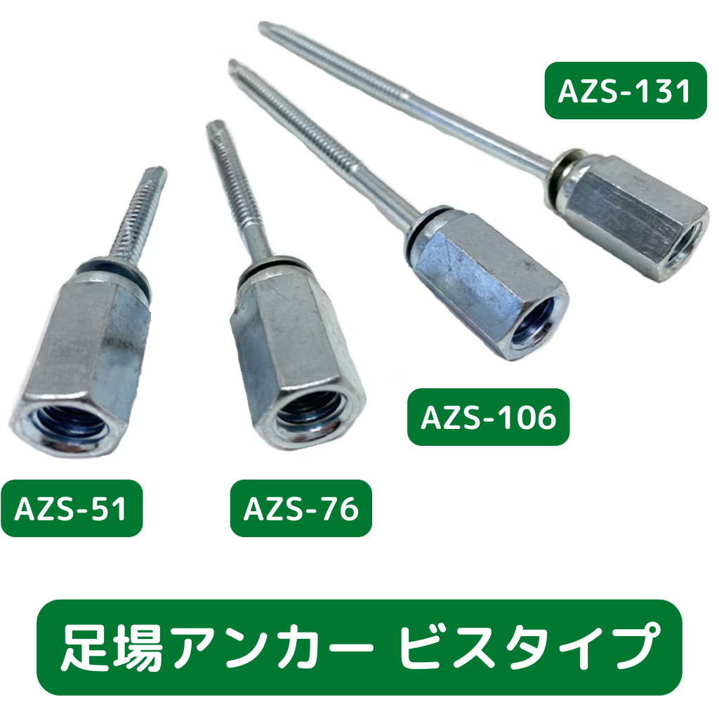☆足場アンカー☆ 足場アンカー ビスタイプ AZS｜あと施工 壁つなぎ接続金具（普通目