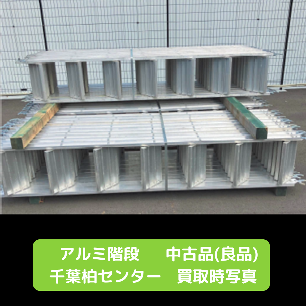 アルミ階段 単管 建築資材