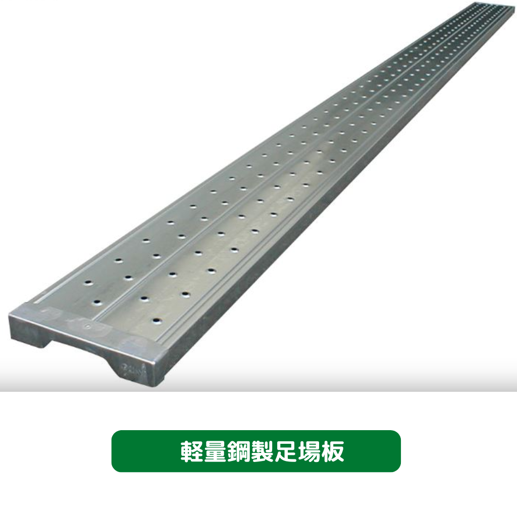 軽量鋼製足場板ロングステージ(新品:KYC) – ASNOVA市場 軽量鋼製足場板ロングステージ(新品:KYC) – ASNOVA市場