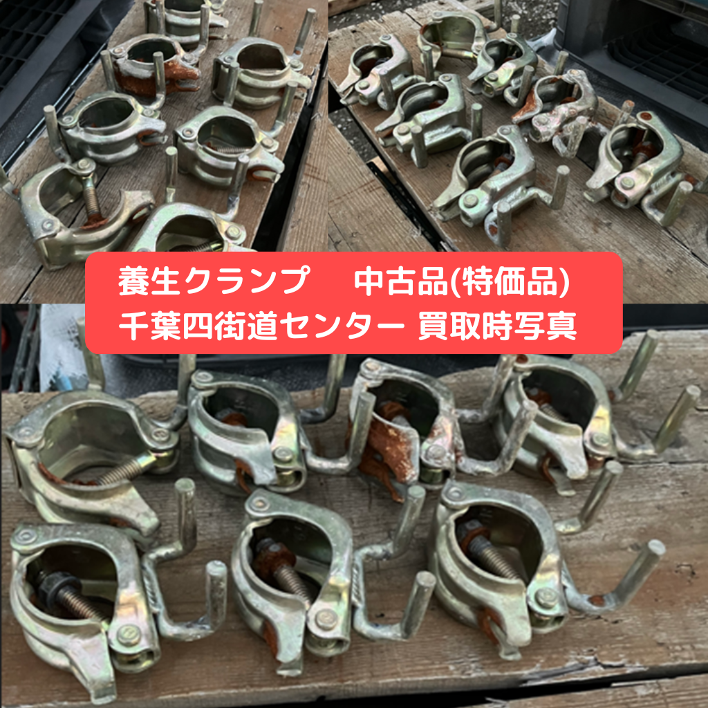 養生クランプ 足場 仮設資材