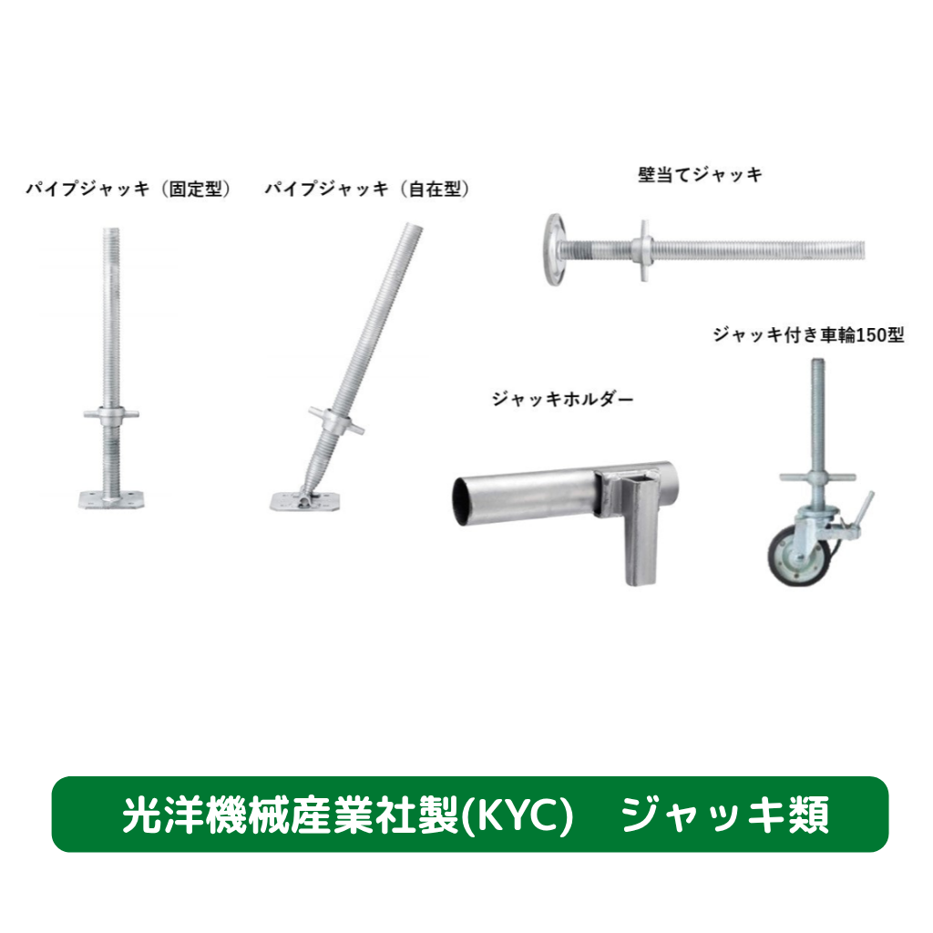パイプジャッキ ☆当日出荷☆バラ売りOK☆仮設工業認定品☆単管用 ジャッキ