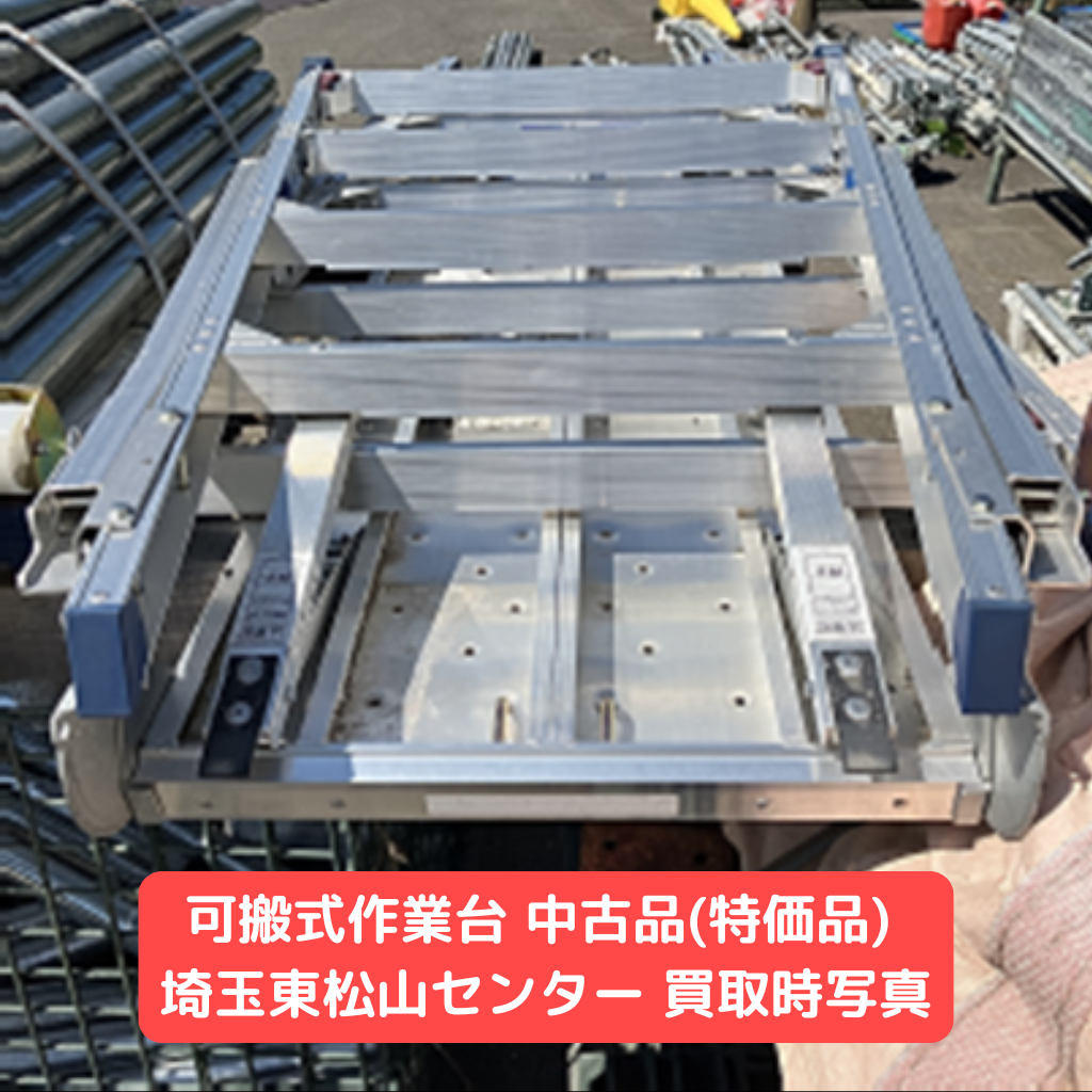 脚立 簡易足場 可搬式作業台 中古品 たち馬 ビティ 造園 塗装