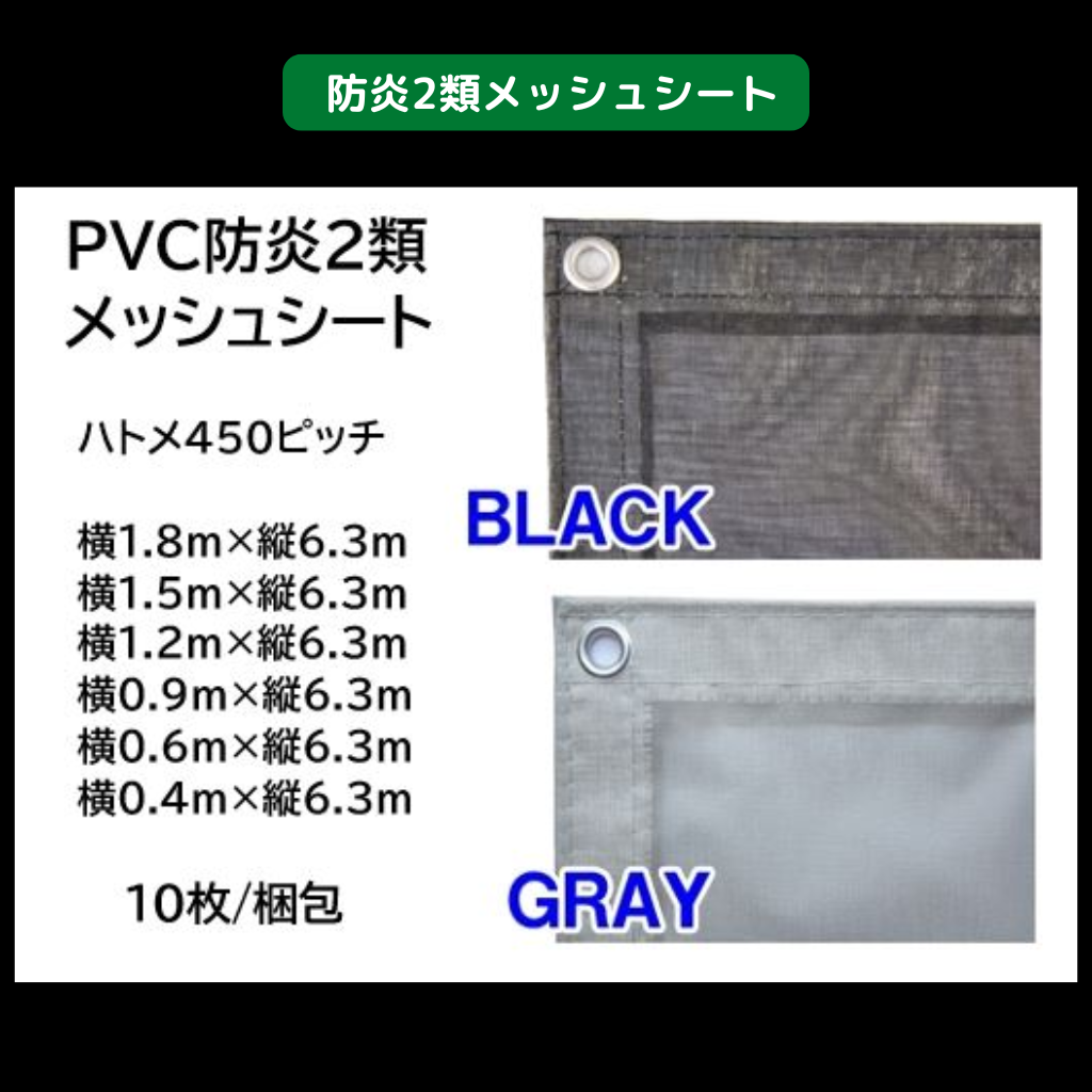 メッシュシート メーターサイズ 6.3m(防炎Ⅱ類)（新品：JTC 
