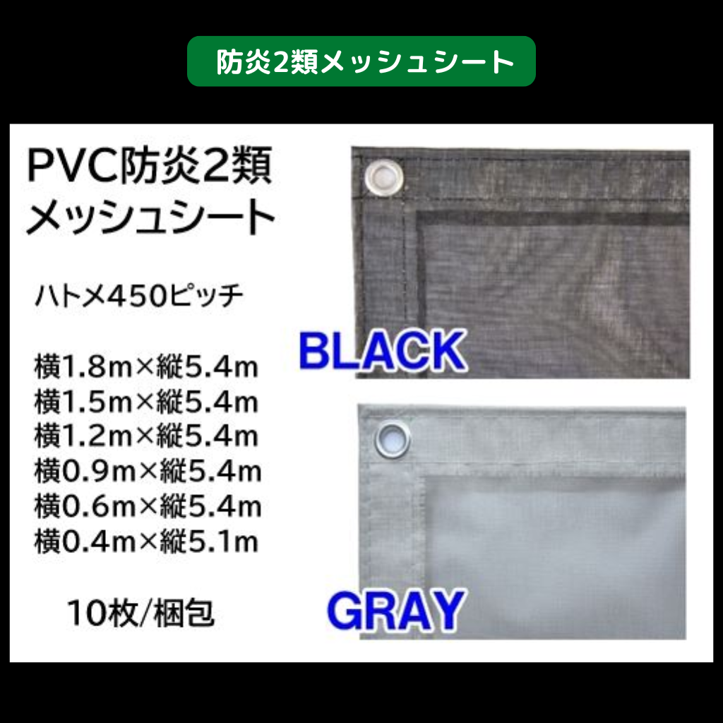 ☆新品☆ メッシュシート450P 【1.5×5.4m】【黒】【10枚セット 