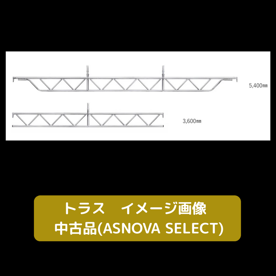 足場 トラス 中古 梁枠
