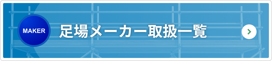 足場メーカー取扱一覧