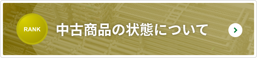 中古商品の状態について