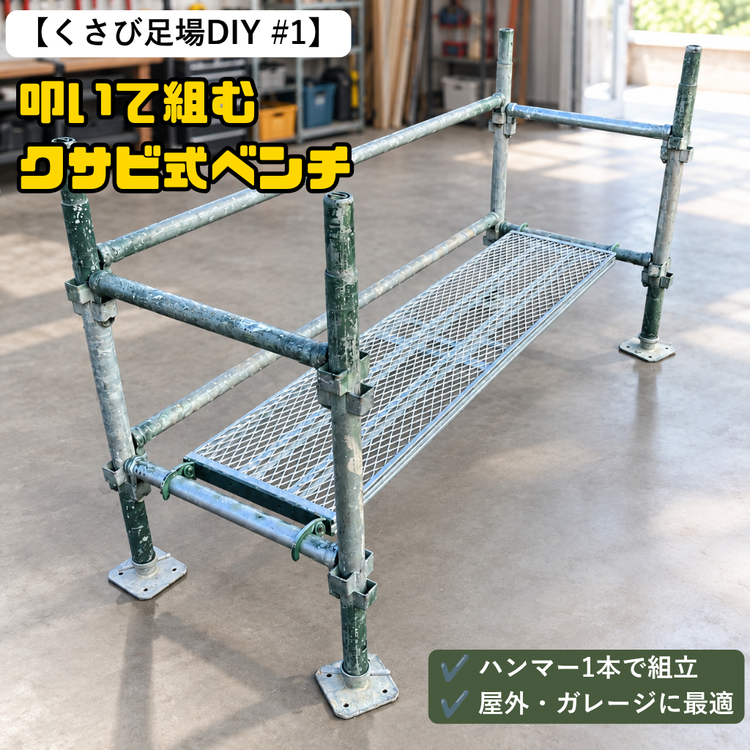クサビ足場DIY　叩いて組むクサビ式ベンチ