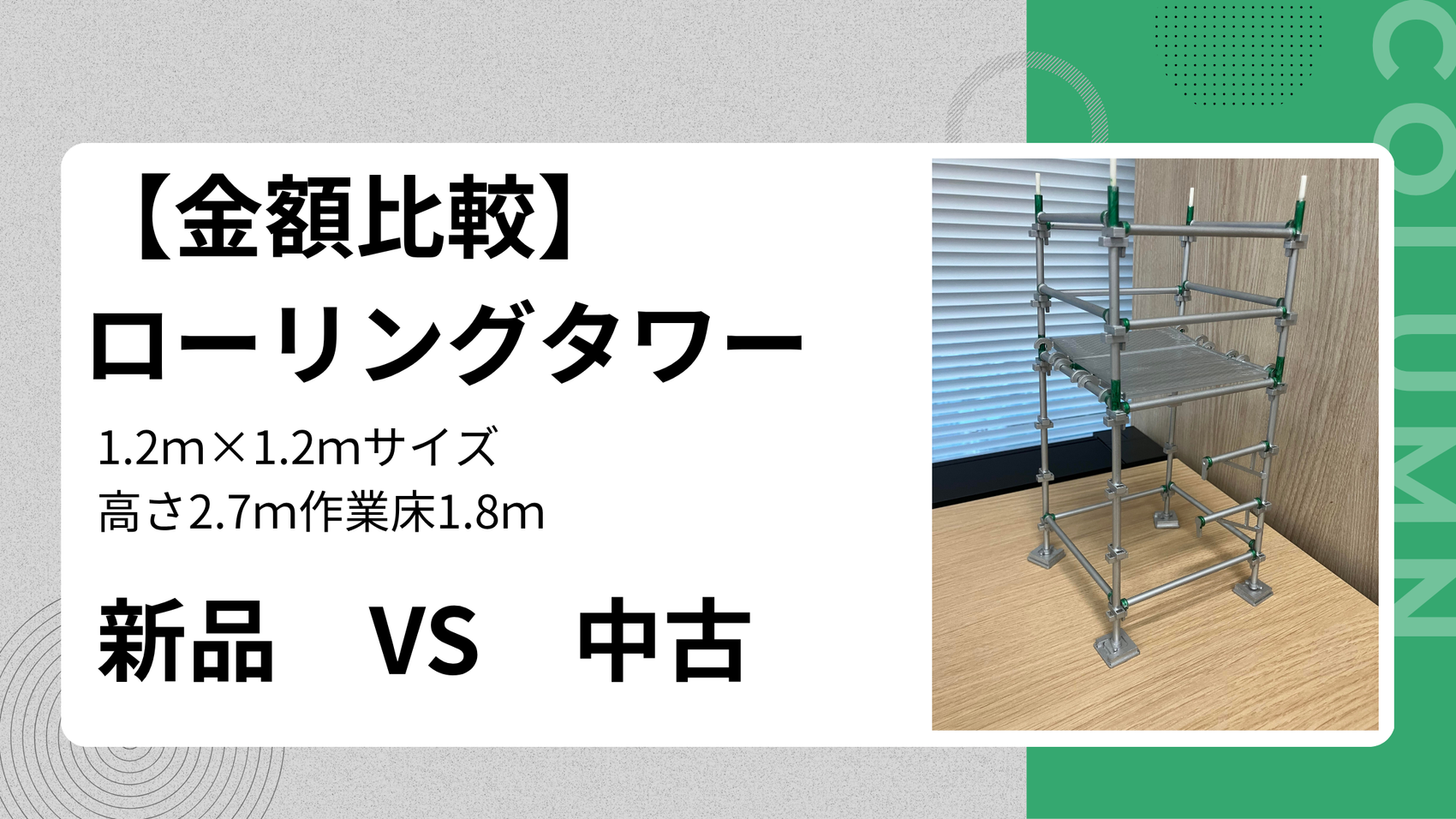 高さ2.7m（作業床1.8m）で正方形タイプの「1.2m×1.2mサイズ」ローリングタワー