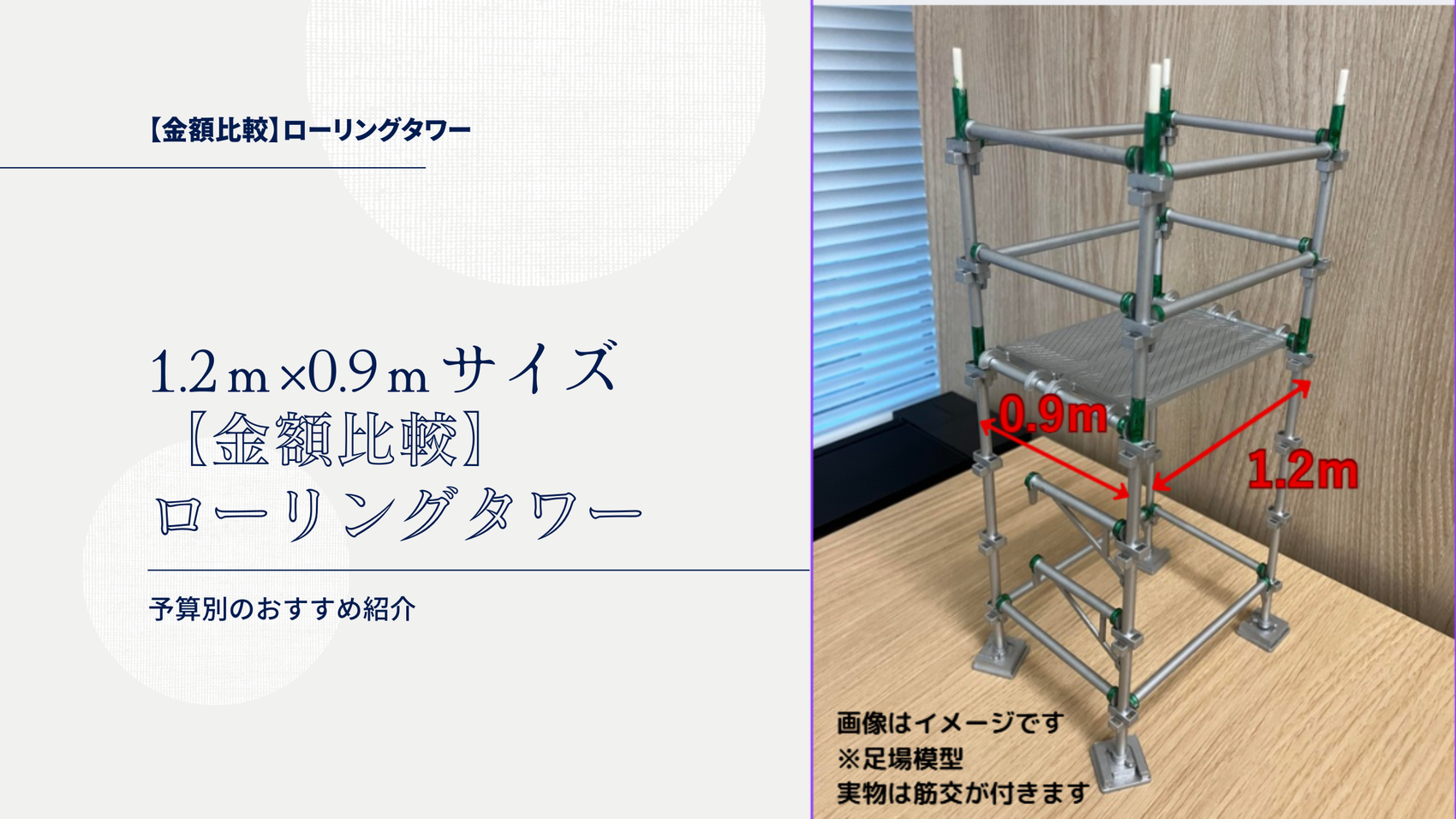 1.2ｍ×0.9ｍサイズ　ローリングタワー　金額比較