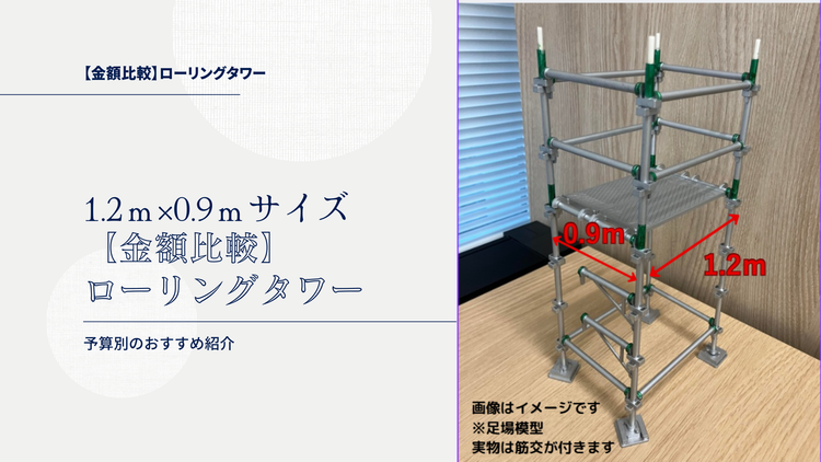 1.2ｍ×0.9ｍサイズ　ローリングタワー　金額比較