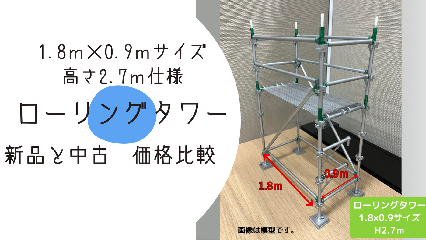1.8ｍ×0.9サイズ　ローリングタワー　金額比較