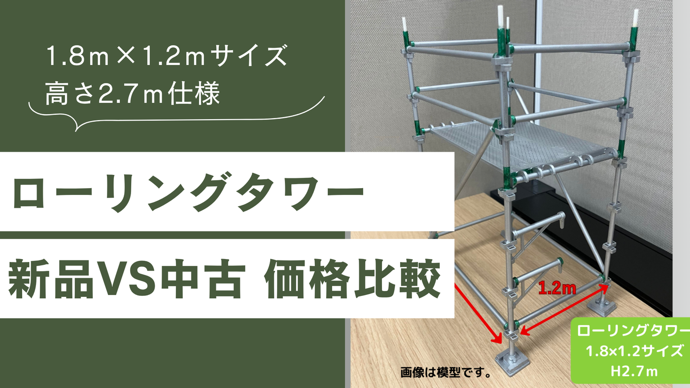 【金額比較】ローリングタワー｜高さ2.7m（作業床1.8m）1.8ｍ×1.2ｍサイズを「新品」と「中古」で揃えたら価格はいくら違う？徹底解説！