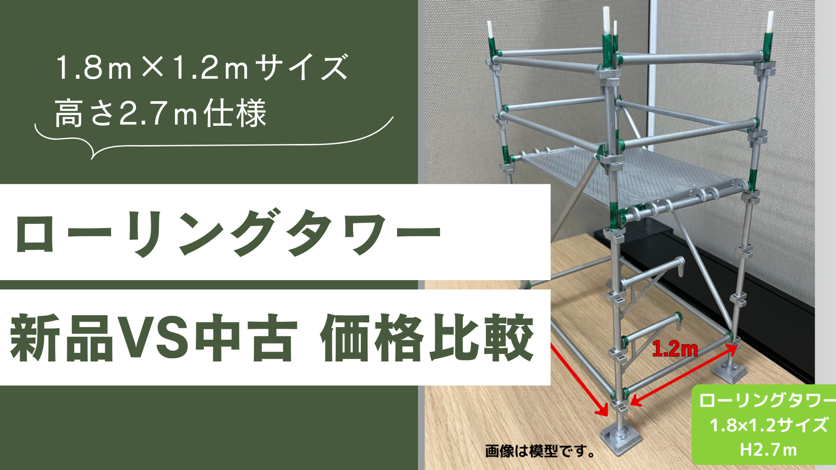 【金額比較】ローリングタワー｜1.8ｍ×1.2ｍサイズ｜高さ2.7m（作業床1.8m）を「新品」と「中古」で揃えたら価格はいくら違う？徹底解説！