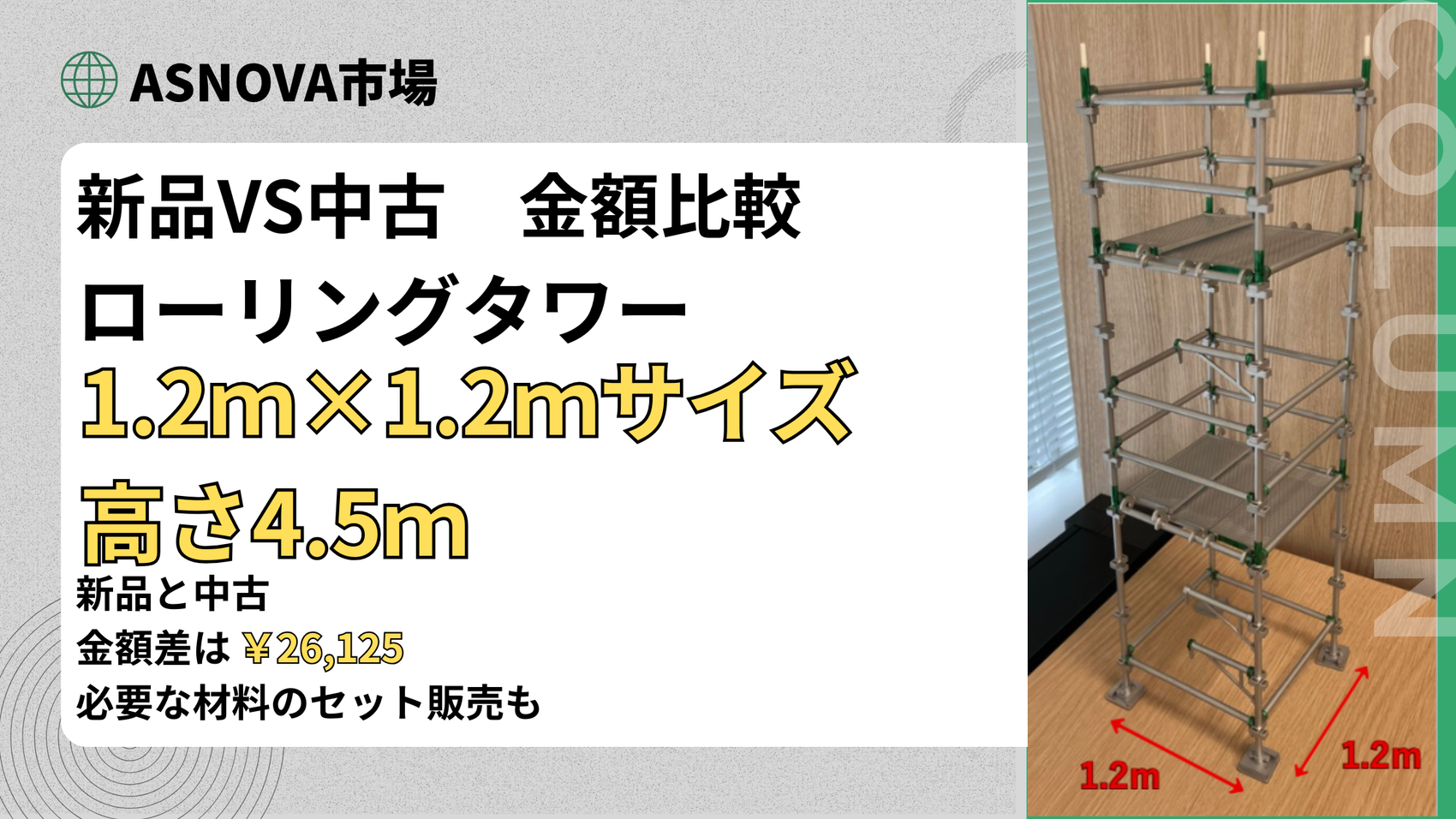 ローリングタワー1.2×1.2高さ4.52段式