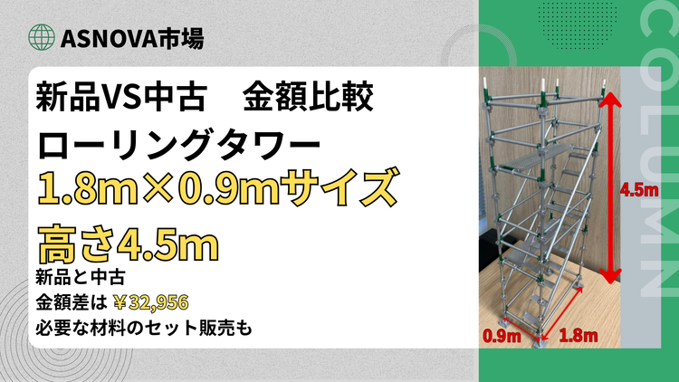 ローリングタワー　1.8ｍ×0.9ｍ高さ4.5ｍ　2段式