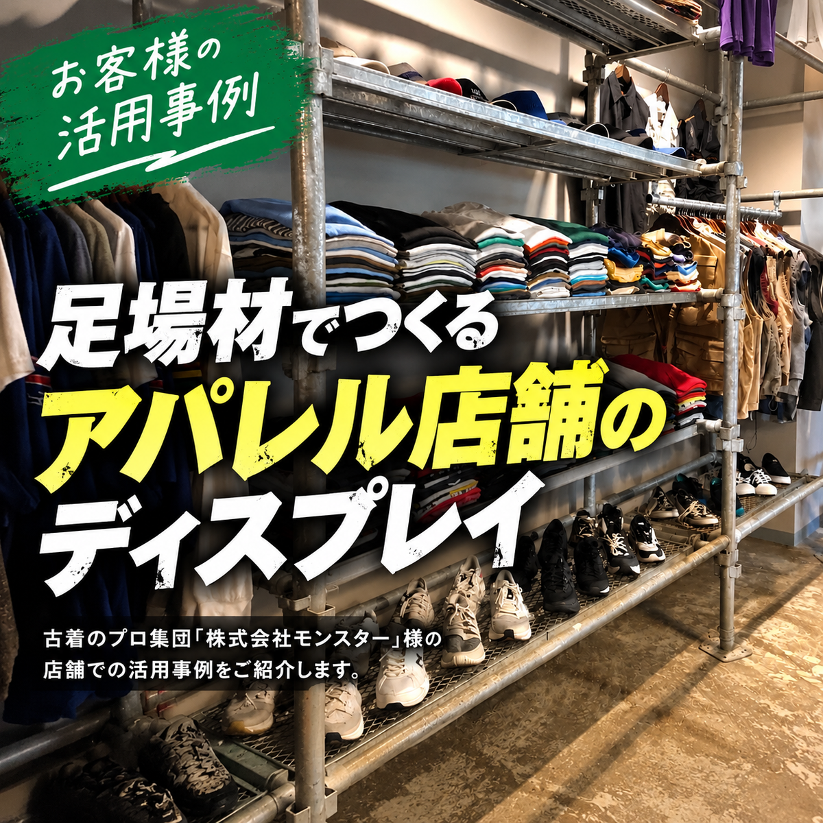 【導入事例】株式会社モンスター様｜足場材で作るインダストリアルな店舗什器！