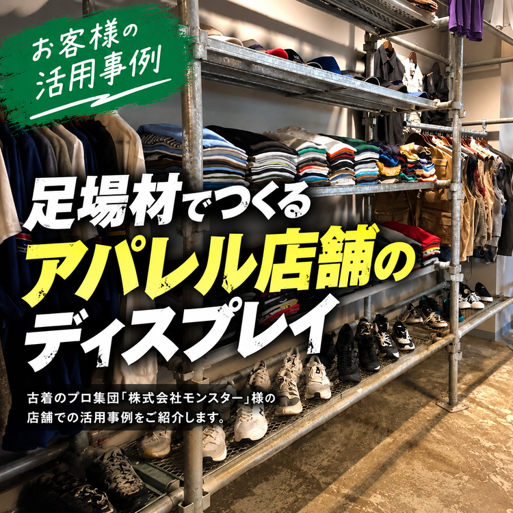 【導入事例】株式会社モンスター様｜足場材で作るインダストリアルな店舗什器！