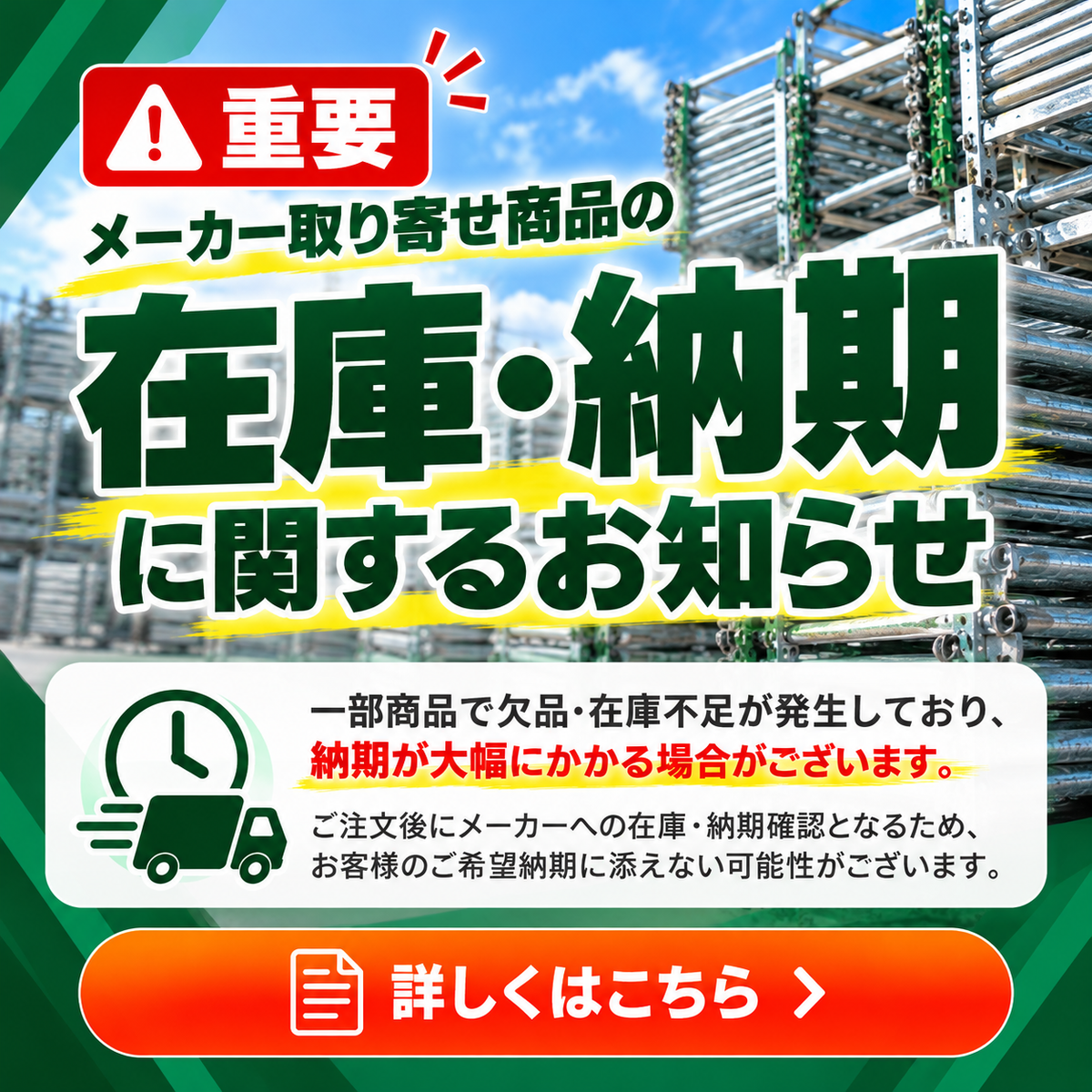【重要】メーカー取り寄せ商品の在庫不足・納期遅延に関するお知らせ