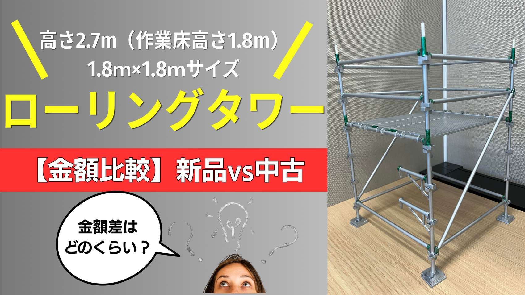【金額比較】ローリングタワー｜1.8ｍ×1.8ｍサイズ｜高さ2.7m（作業床1.8m）を「新品」と「中古」で揃えたら価格はいくら違う？脚立との安全性・使い勝手の違いも徹底解説！