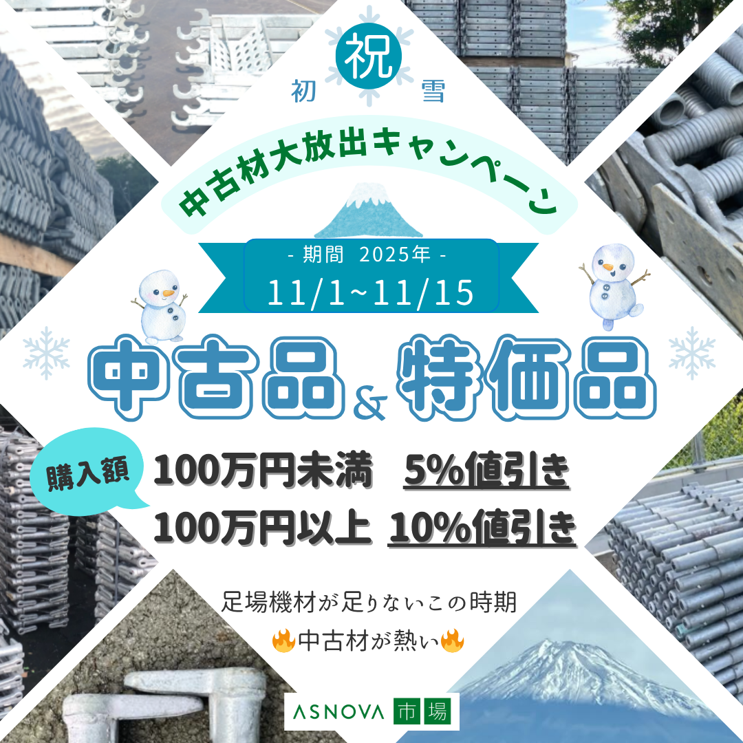 2025年　11月　期間限定　中古　特価　商品　値引き　キャンペーン