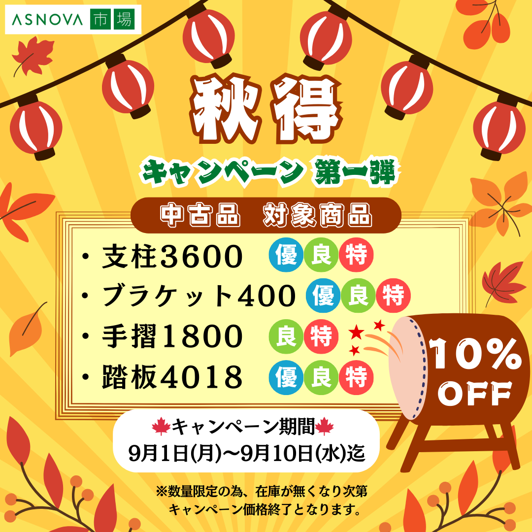 秋得　キャンペーン　中古品　割引　期間限定