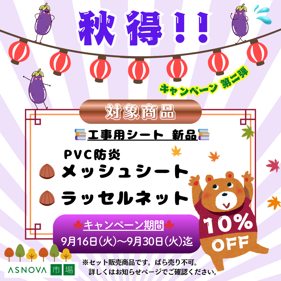 2025年　9月　秋得　第2弾　シート　割引　ASNOVA