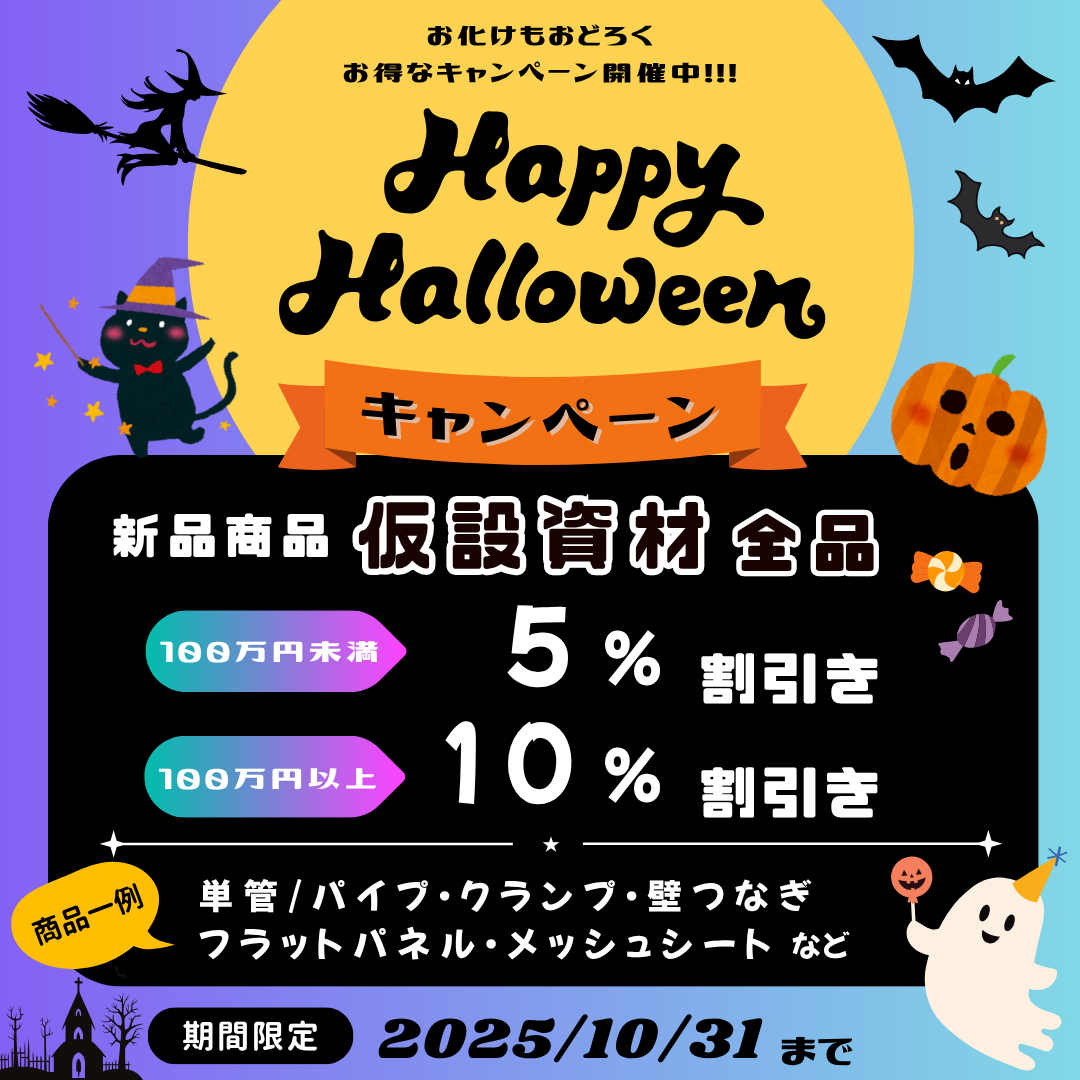 2025年　10月　仮設資材　値引き　キャンペーン