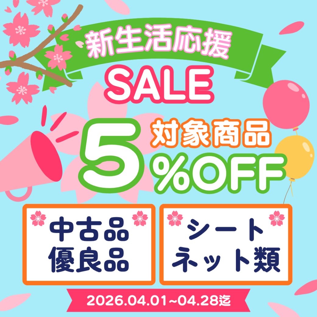 2026年4月新規キャンペーン　新生活応援SALE　対象商品5％OFF　中古品　優良品　シート　ネット類