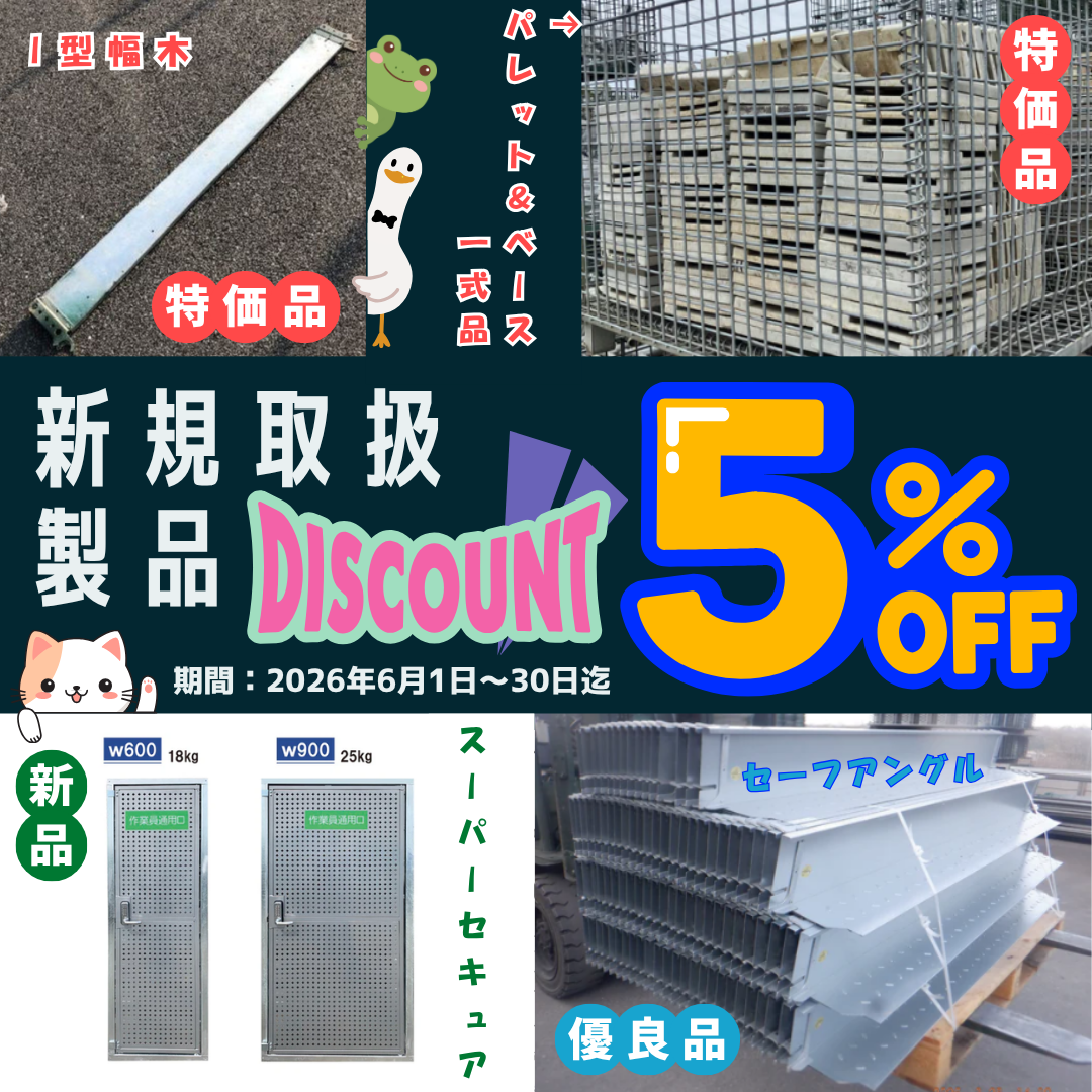 【6月限定】中古足場資材＆新品防犯ドアが通常特価から『さらに5%OFF』！新着4アイテム緊急放出｜ASNOVA市場