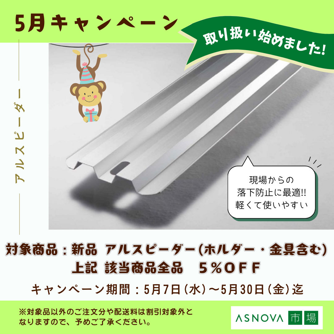 2025年5月　キャンペーン　新品　アルスピーダー　割引