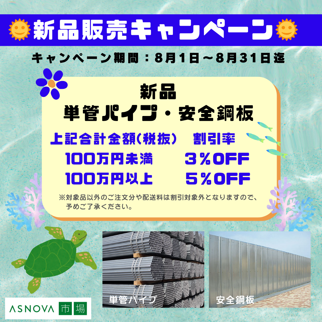2025年8月　単管　パイプ　安全鋼板　割引