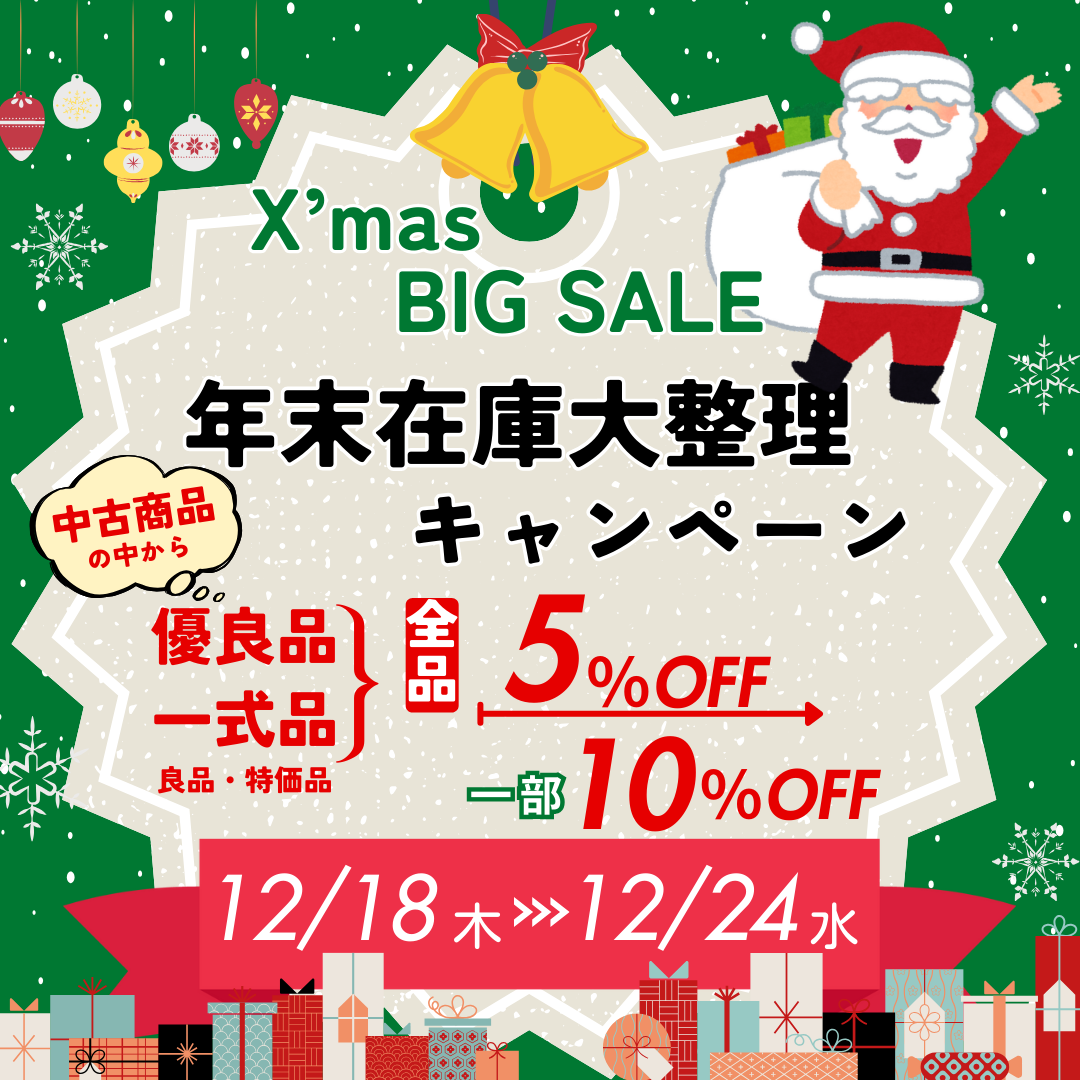 2025年12月期間限定　年末在庫大整理キャンペーン