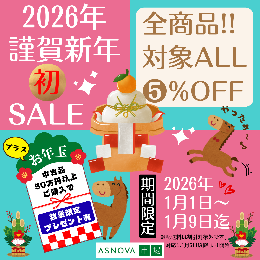 2026年1月 謹賀新年 初 SALEのお知らせ