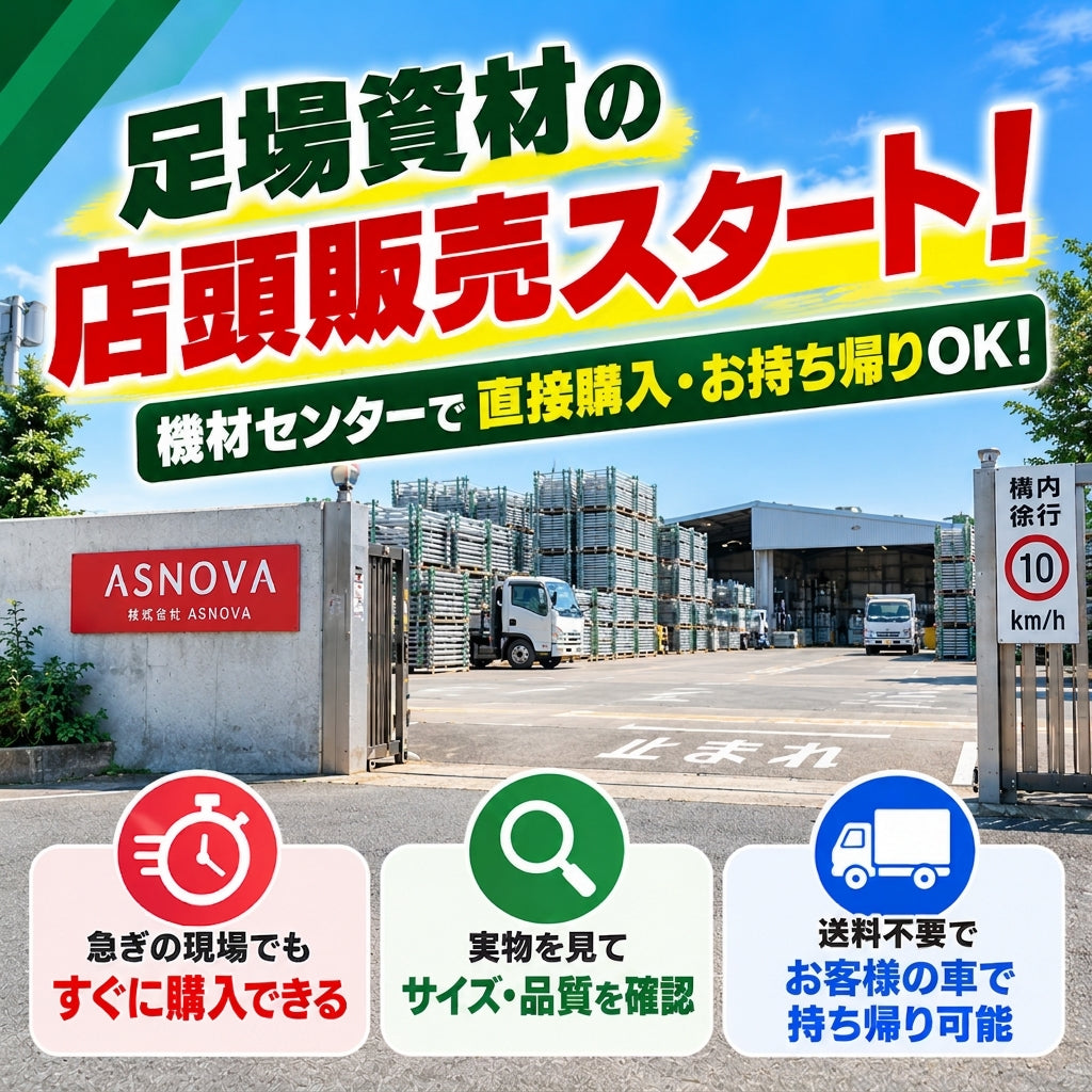 機材センターで足場の直接購入が可能に！現地決済の流れを解説！