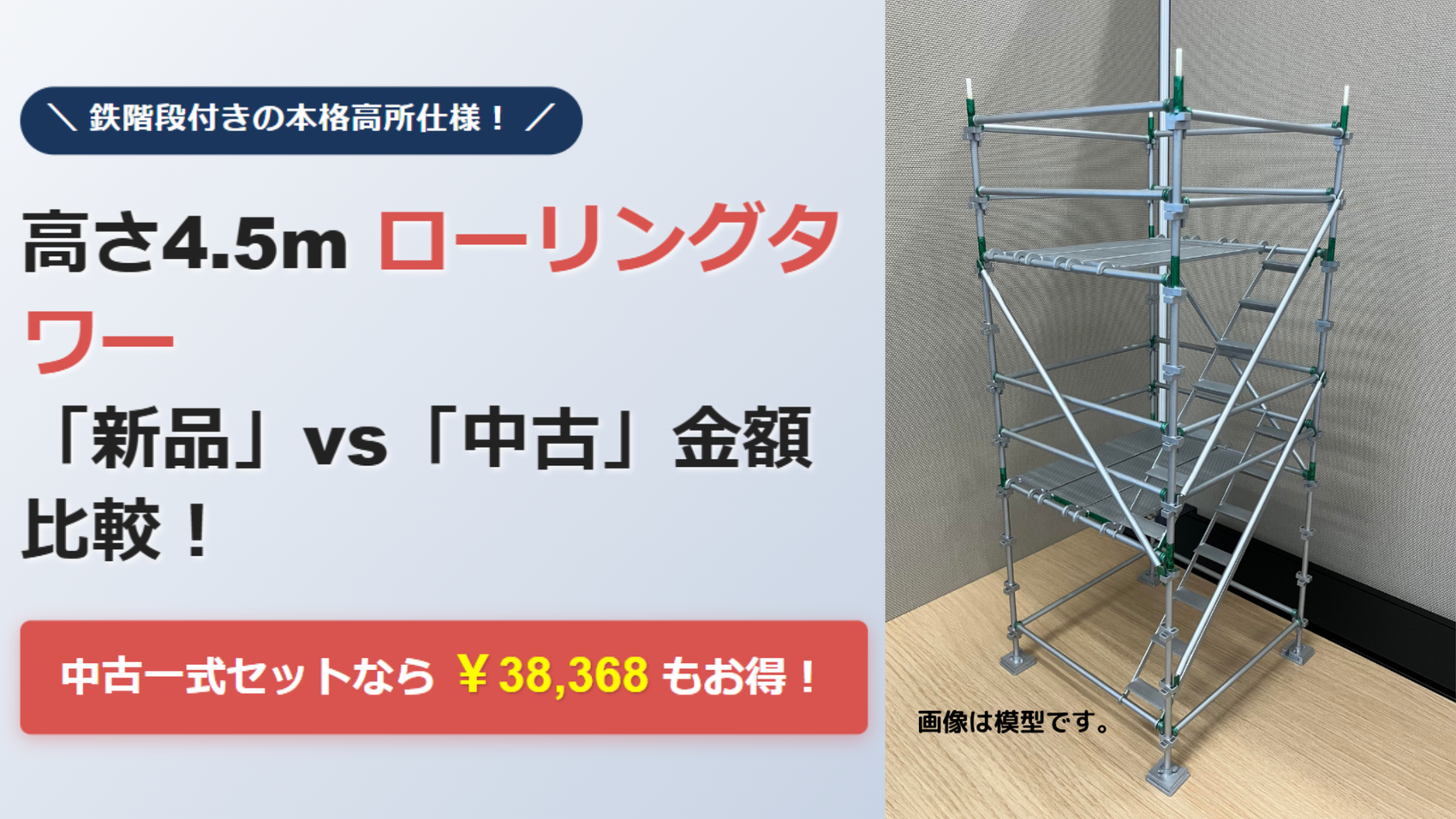 高さ4.5ｍ　作業床1.8ｍ/3.6mの2段構造　1.8ｍ×1.8ｍサイズのローリングタワー
