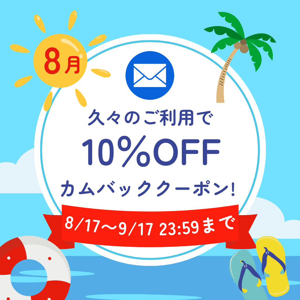 久々のご利用で10％OFF　カムバッククーポン