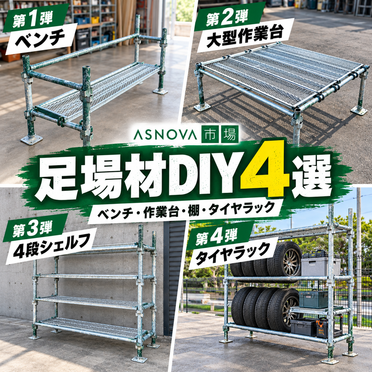 足場材DIY4選｜ベンチ・作業台・棚・タイヤラックを実際に作ってみた