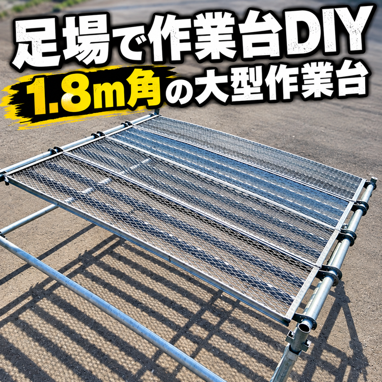 足場　作業台　DIY　1.8ｍ角