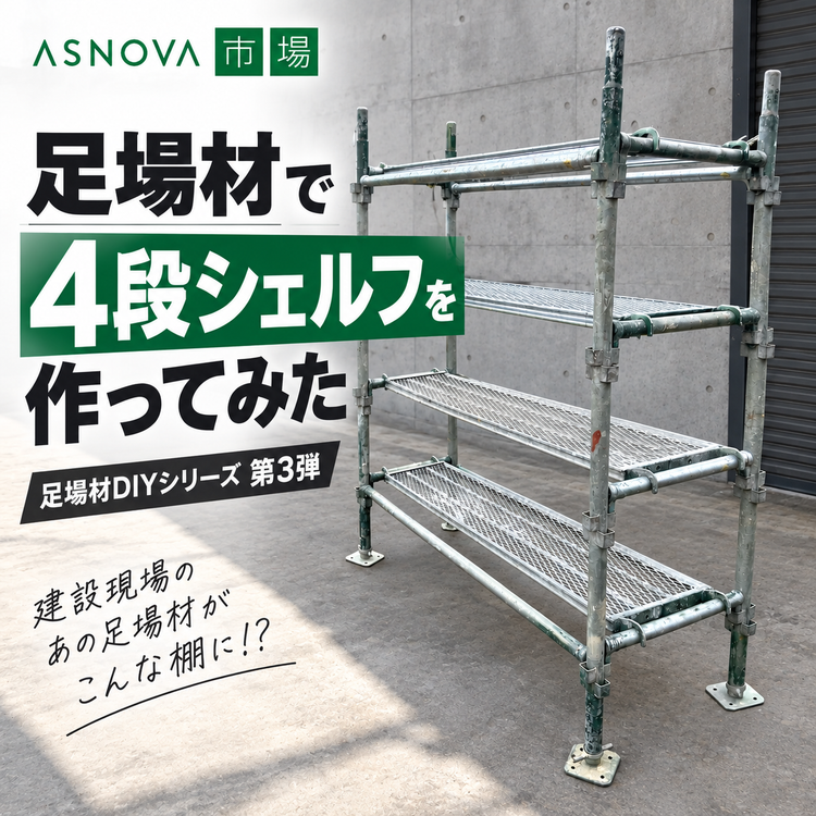 【くさび足場DIY #3】足場材で4段シェルフをDIY｜ガレージ・倉庫に使える大型棚を作ってみた