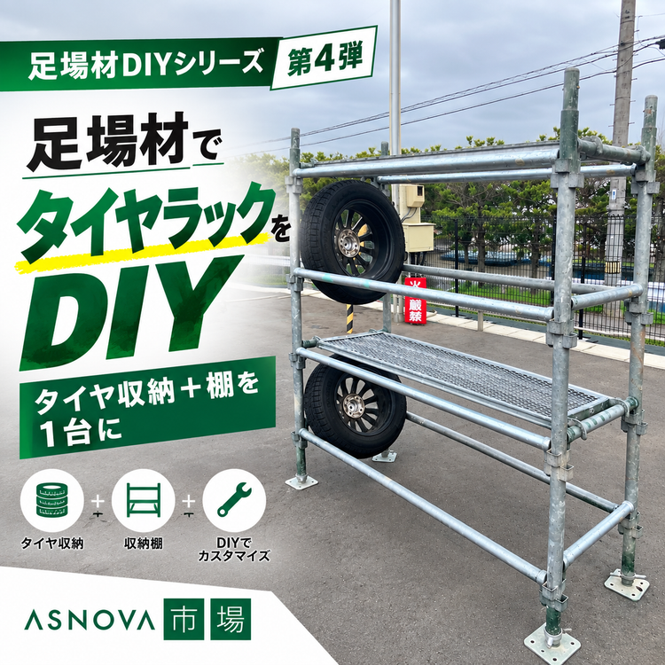 足場材　タイヤラック　DIY