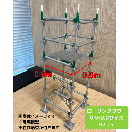 ローリングタワー0.9×0.9H2.7