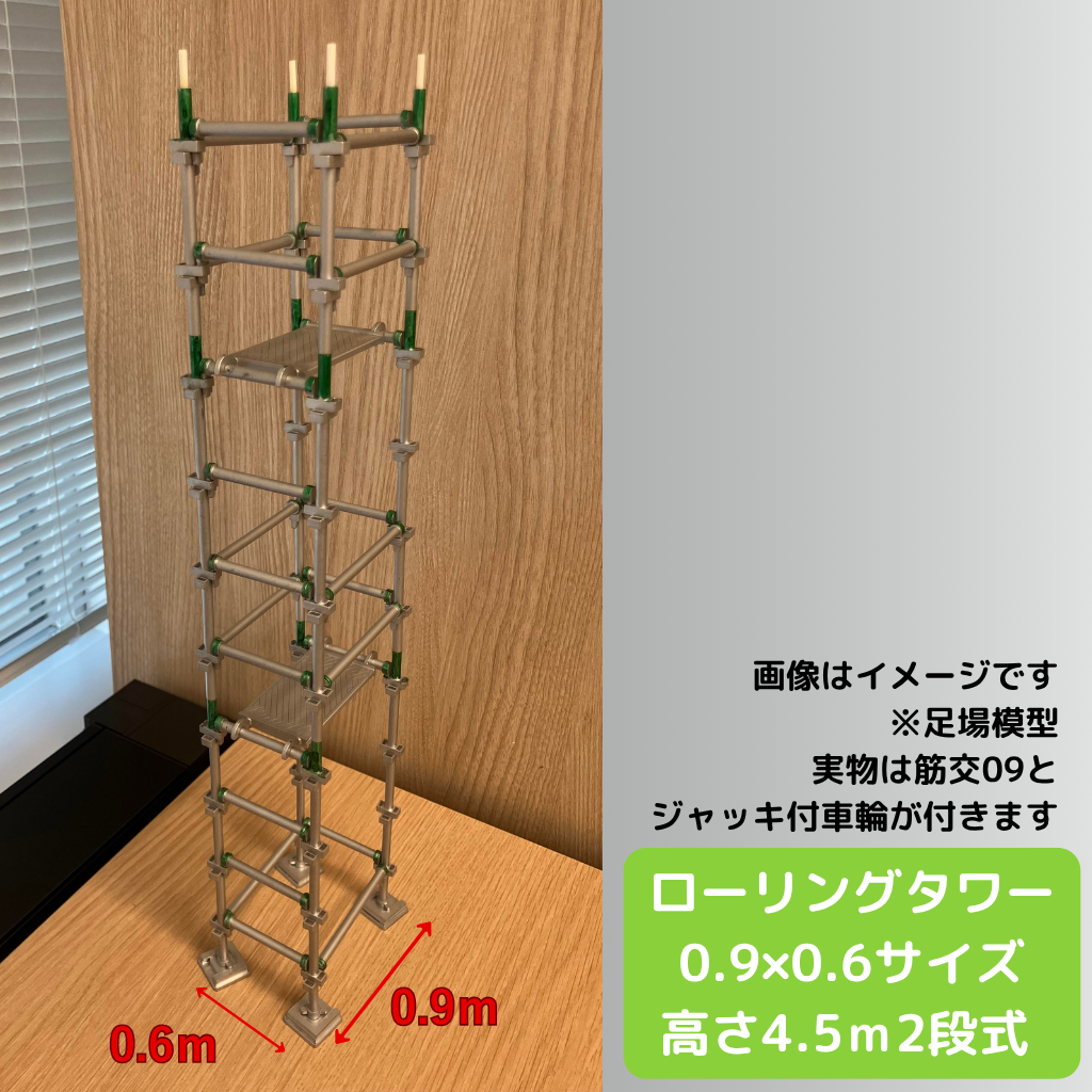 ローリングタワー 0.9m×0.6m 構成部材一覧（支柱・手摺・4009踏板・新品車輪）