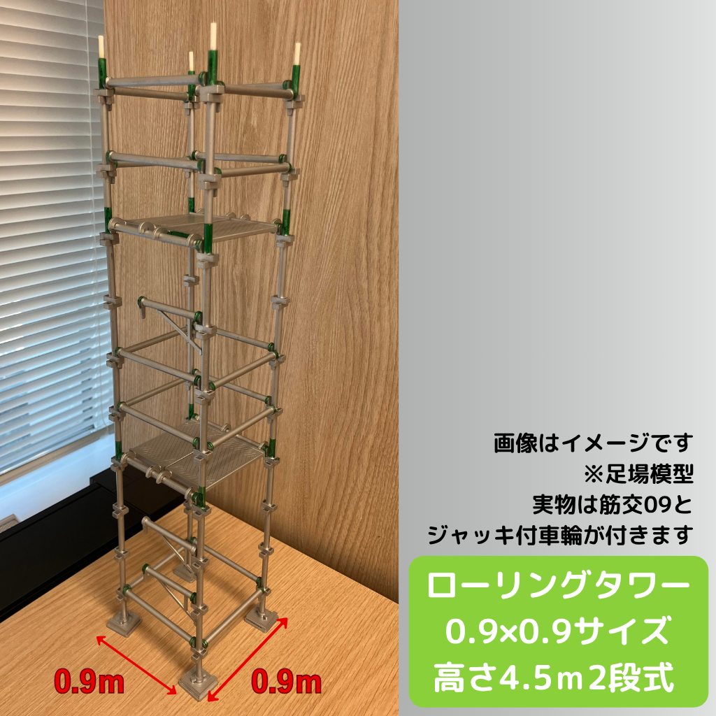 ローリングタワー 0.9m×0.9m 構成部材一覧（支柱・手摺・4009踏板・ブラケット・新品車輪）