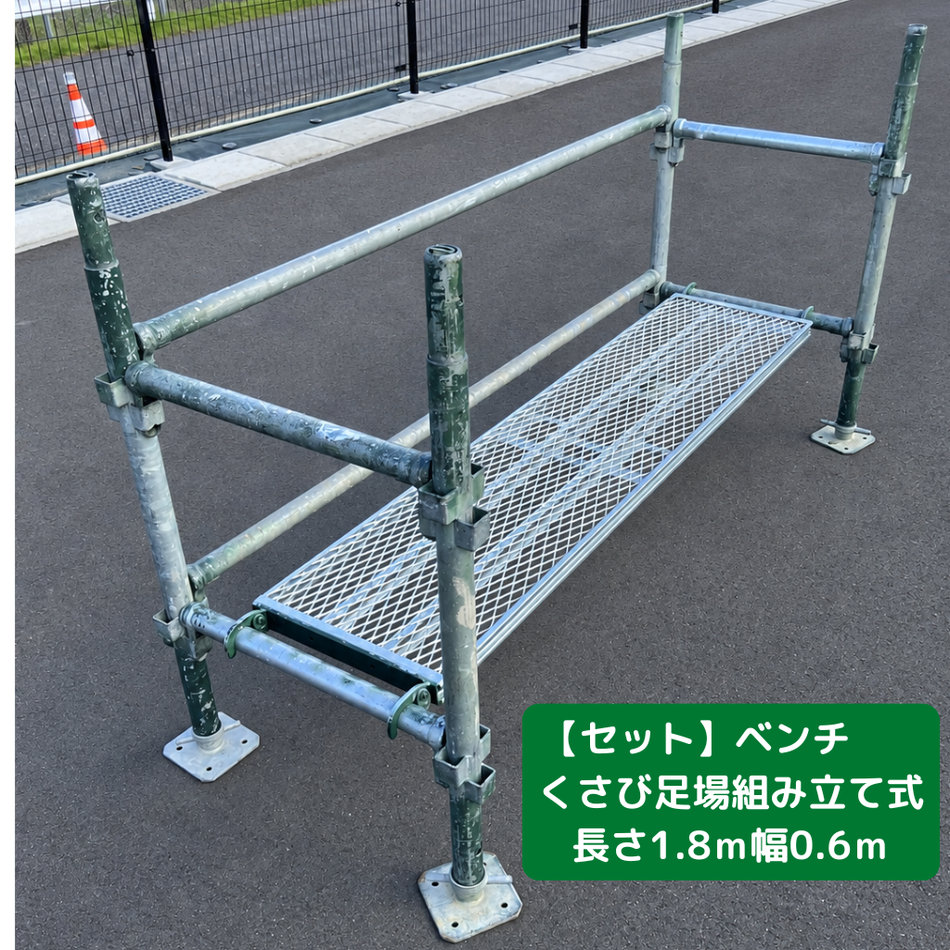 ベンチ　くさび足場組み立て式　長さ1.8ｍ　幅0.6ｍ