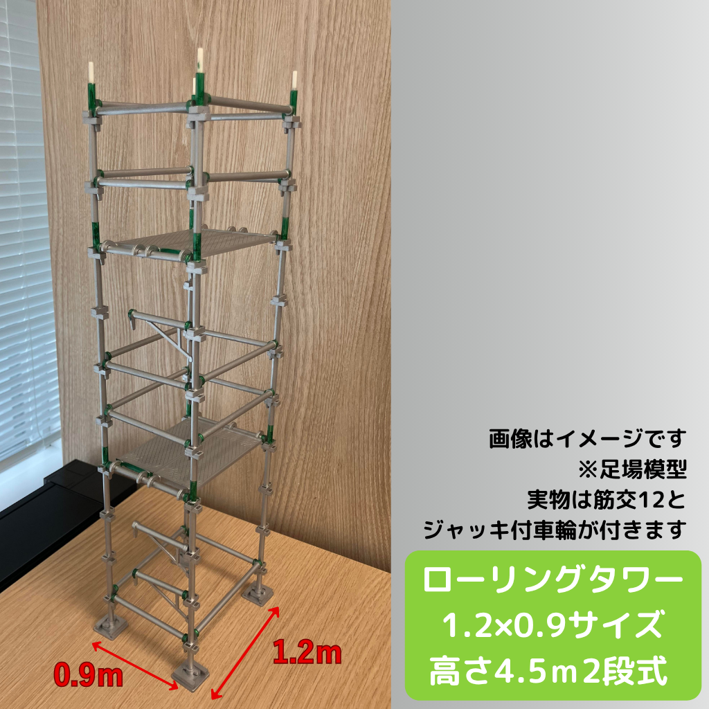 ローリングタワー 1.2m×0.9m 構成部材一覧（支柱・手摺・踏板・ブラケット・新品車輪）
