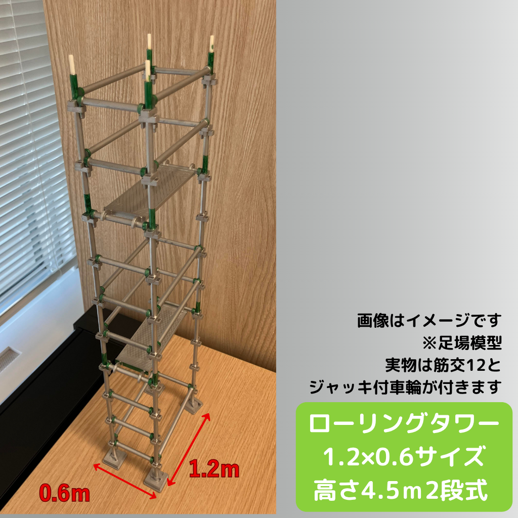 ローリングタワー 1.2m×0.6m 構成部材一覧（支柱・手摺・踏板・ブラケット・新品車輪）