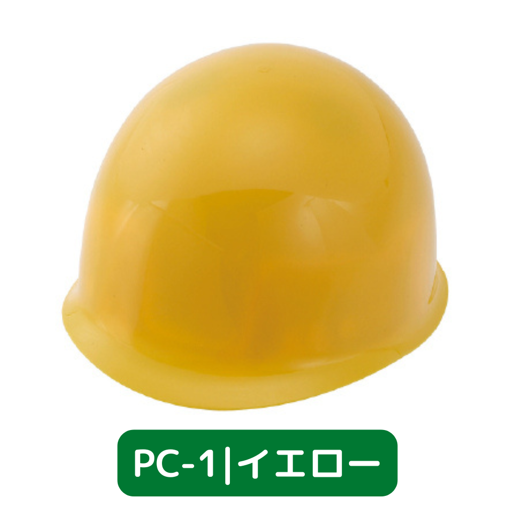 スターライト工業 作業用ヘルメット PC-1 絶縁用MPタイプ PC樹脂製 HE内装 ライナー付 イエロー