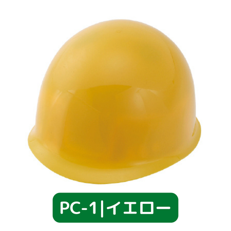 スターライト工業 作業用ヘルメット PC-1 絶縁用MPタイプ PC樹脂製 HE内装 ライナー付 イエロー